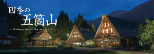 四季の五箇山